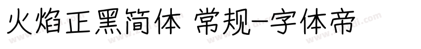 火焰正黑简体 常规字体转换